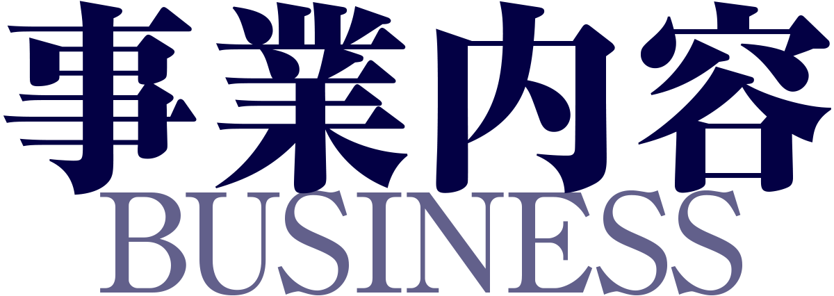 事業内容はこちら