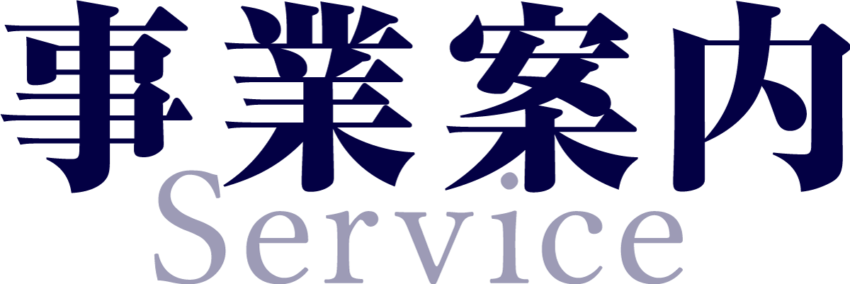 事業案内はこちら